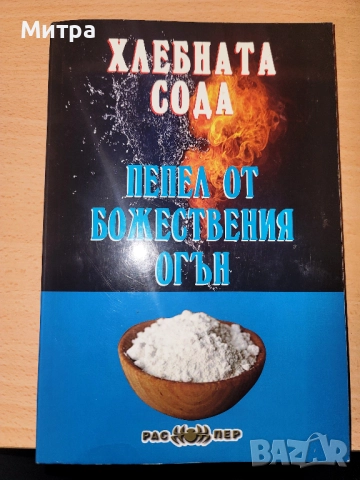 Хлебната сода - пепел от божествения огън 