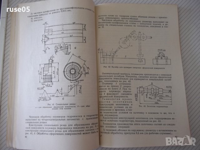 Книга "Производство гидроприводов - С.Л.Ананьев" - 128 стр., снимка 7 - Специализирана литература - 38078753