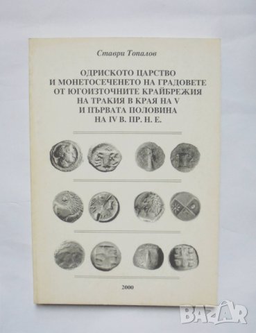 Книга Одриското царство и монетосеченето на градовете от югоизточните крайбрежия на Тракия - Топалов, снимка 1
