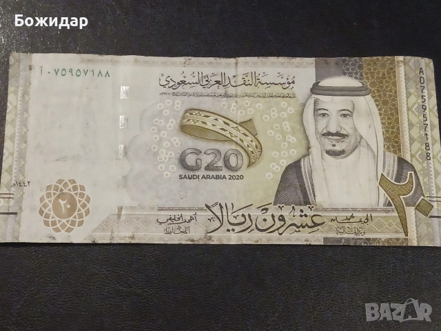 20 Рияла. Кралство Саудитска Арабия.