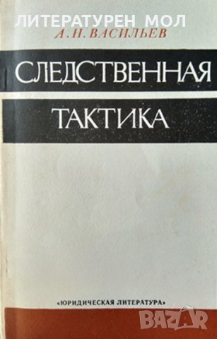 Следственная тактика /Тактика отдельных следственных действий А. Н. Васильев. 1976-1981 г.Език Руски