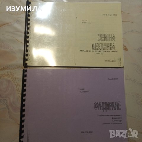 "ФУНДИРАНЕ " / "Земна механика" - Г. Илов