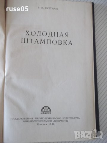 Книга "Холодная штамповка - В. И. Кухтаров" - 176 стр., снимка 2 - Специализирана литература - 37967950
