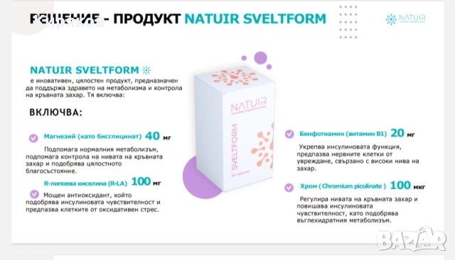 SVELTFORM - Стройни и здрави без диета, нормализира обмяната на веществата, снимка 3 - Хранителни добавки - 48985361