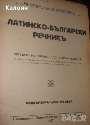 Ив. Брожка, Д. Делиделвов - Латинско-български речникъ (1927)