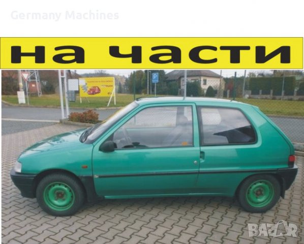 ЧАСТИ- ПЕЖО 106 Peugeot 1991-1997г. бензин 1400кубин, 55кW, моно-инжекция, 75kс, електр.стъкла, хетч, снимка 1 - Части - 39783672