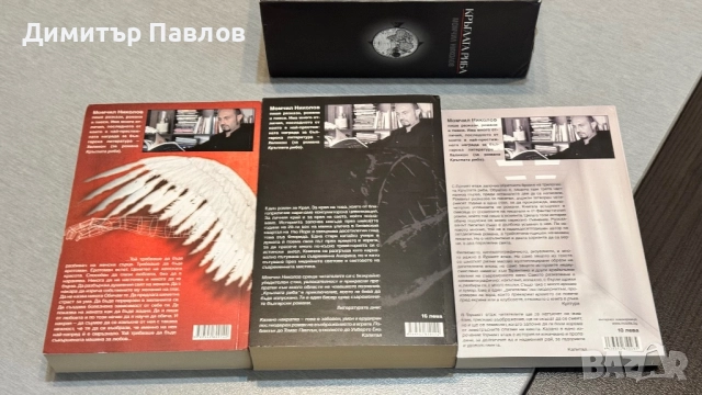 Момчил Николов - Кръглата риба - Трилогия, снимка 4 - Художествена литература - 52095332