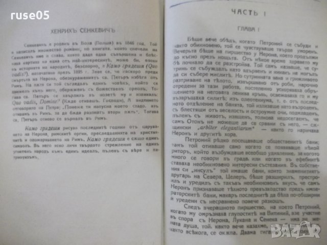 Книга "Камо грѧдеши ? (QUO VADIS ?)-Х.Сенкевичъ" - 580 стр., снимка 3 - Художествена литература - 27846997