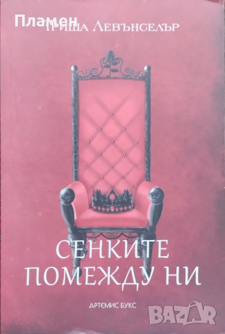 Сенките помежду ни Триша Левънселър