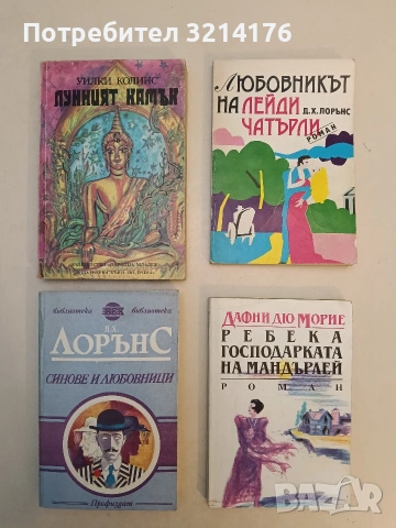 Лунният камък - Уилки Колинс (1990)