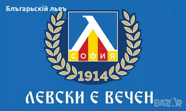 Знаме на ПФК Левски София, снимка 2 - Футбол - 51584872