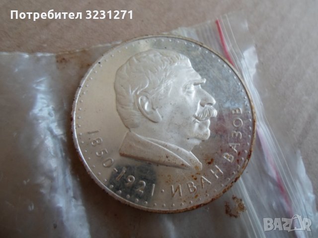 РЯДКАТА 5ЛВ/1970Г/ИВАН ВАЗОВ/МАТ-ГЛАНЦ ПРООФ, снимка 2 - Нумизматика и бонистика - 35037531