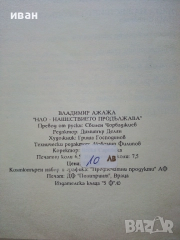 НЛО нашествието продължава - Владимир Ажажа - 1991г., снимка 3 - Други - 52430304