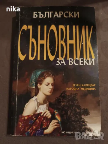 Български съновник за всеки Вечен календар. Народна медицина, снимка 1 - Езотерика - 48844814