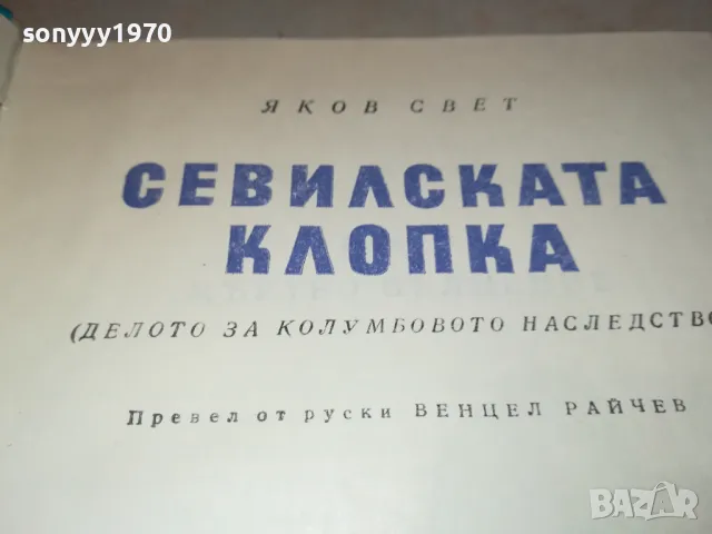 СЕВИЛСКАТА КЛОПКА 2912241824, снимка 6 - Художествена литература - 48491424