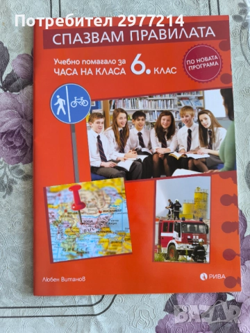 Продавам помагала за 6 клас, снимка 8 - Ученически пособия, канцеларски материали - 51779469