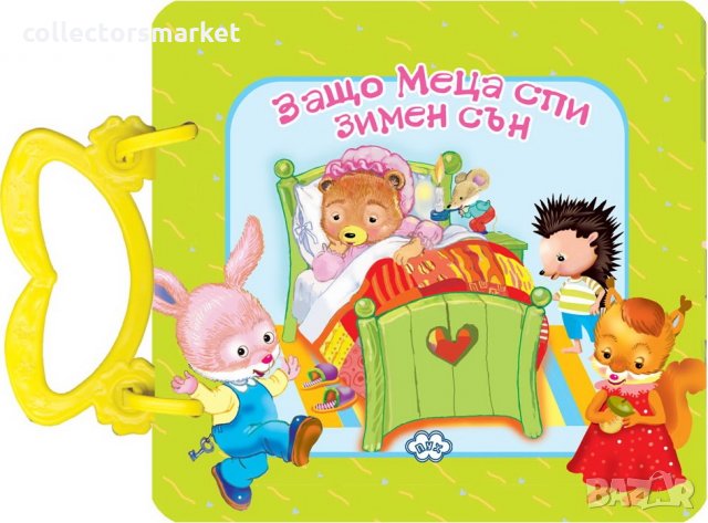 Защо Меца спи зимен сън