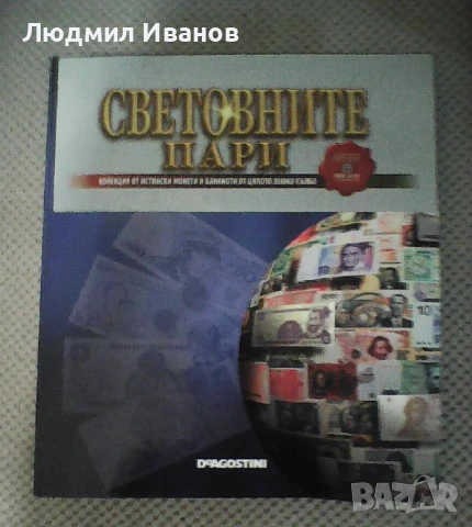 "Световните пари" на DeAgostini всички броеве 1-30, снимка 2 - Енциклопедии, справочници - 50576491