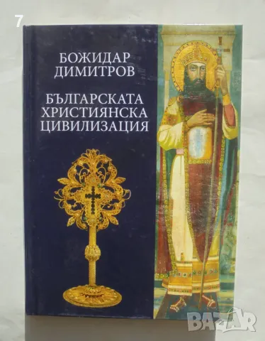 Книга Българската християнска цивилизация - Божидар Димитров 2009 г.