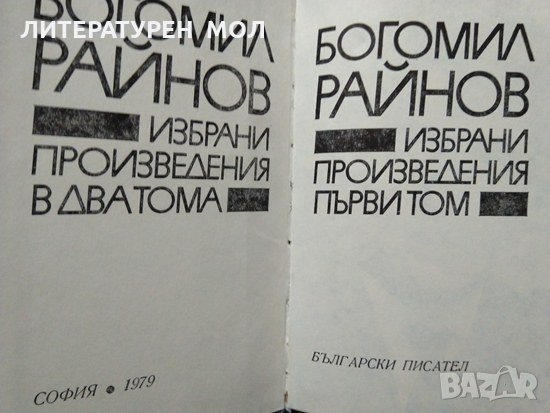 Избрани произведения в два тома. Том 1 Богомил Райнов 1979 г., снимка 2 - Българска литература - 27951510
