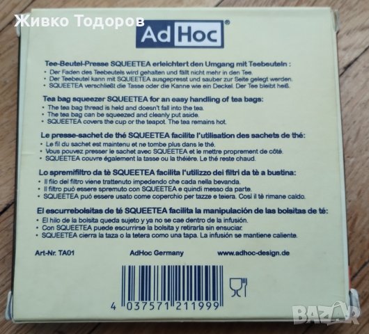 Преса за пакетчета чай AdHoc, снимка 3 - Аксесоари за кухня - 43952521
