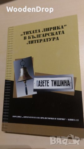 "Тихата лирика" в българската литература
