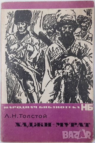 Хаджи Мурат, Лев Толстой(9.6.1), снимка 1 - Художествена литература - 43341496