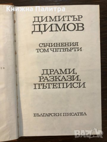 Съчинения в пет тома. Том 4 Съчинения Димитър Димов, снимка 2 - Други - 32690928