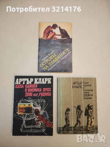 Островът на делфините - Артър Кларк