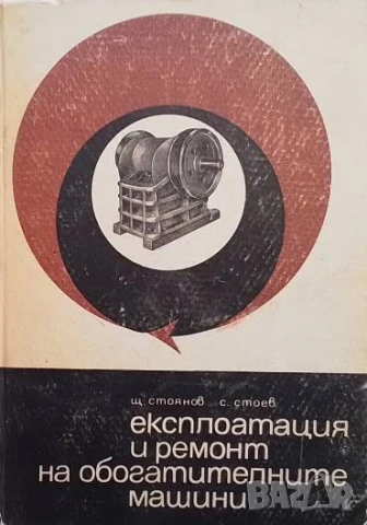 Експлоатация и ремонт на обогатителните машини Щ. Стоянов, С. Стоев