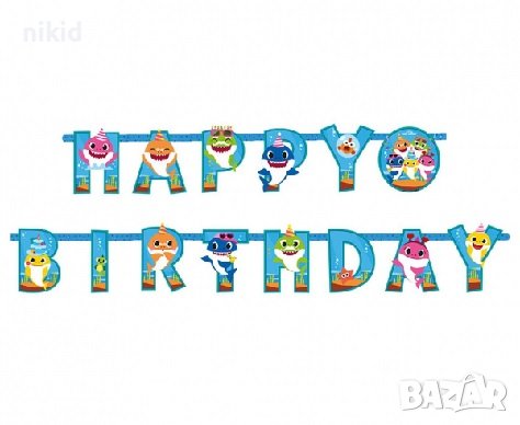 Бебе Акули Baby Shark букви Happy Birthday надпис Банер парти гирлянд декор рожден ден, снимка 1 - Други - 36276315