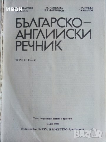Българско-Английски речник  Том 1 и 2 - 1988 г., снимка 7 - Чуждоезиково обучение, речници - 33499705