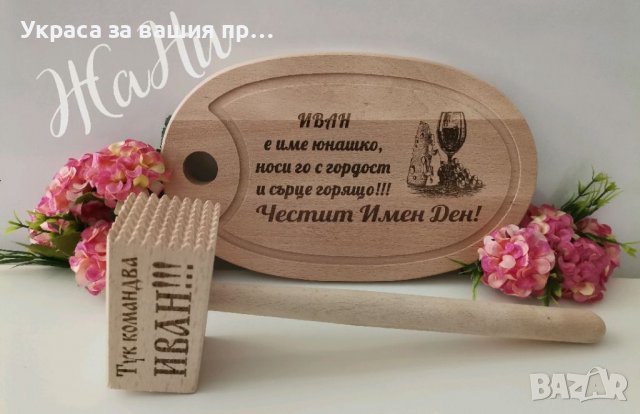 Подаръчен комплект за Ивановден с име по поръчка #ивановден #Йордановден #именден