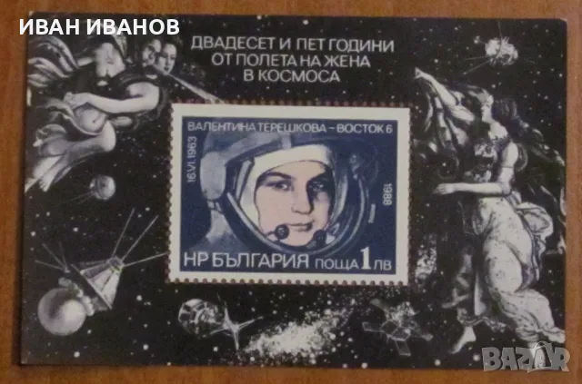 Пощенски блок 1988 г. - "25 години от полета на Валентина Терешкова", снимка 1