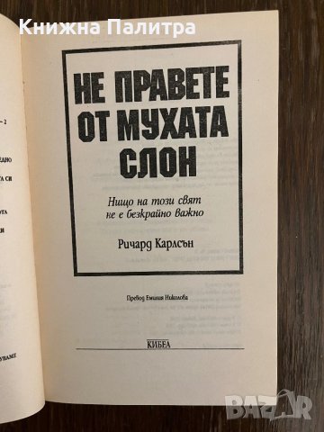 Не правете от мухата слон-Ричард Карлсън, снимка 2 - Други - 43042616