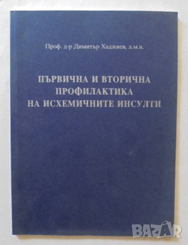 Книга Първична и вторична профилактика на исхемичните инсулти - Димитър Хаджиев 2007 г.