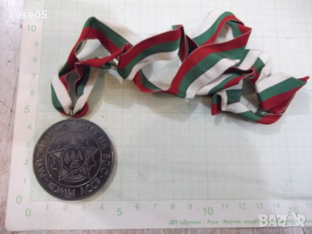 Медал "Районен комитет на БПС - Коми АССР", снимка 3 - Други ценни предмети - 26942662