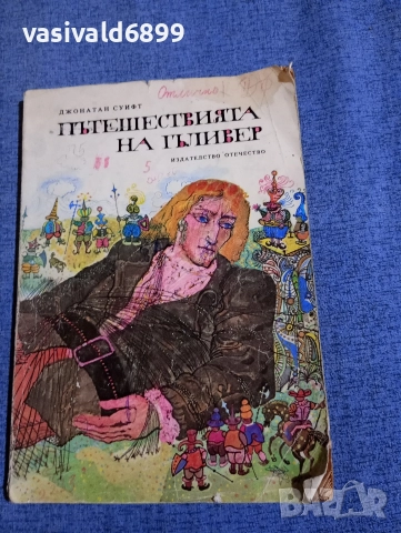 Джонатан Суифт - Пътешествията на Гъливер 