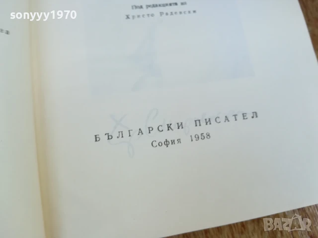 ХРИСТО СМИРНЕНСКИ ТОМ 1 ЛИРИКА 1607251924LCHERY, снимка 10 - Други - 51043879