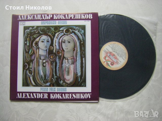 ВНА 11786/7 - Александър Кокарешков ‎– Пирински песни - двойна плоча , снимка 7 - Грамофонни плочи - 34908381