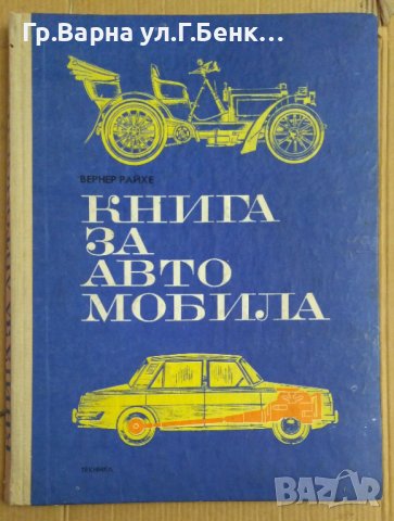 Книга за автомобила  Вернер Райхе