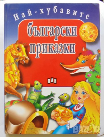 Книга Най-хубавите български приказки 2005 г.
