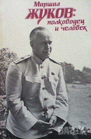 Маршал Жуков - полководец и человек. Том 1-2, снимка 2 - Художествена литература - 43930281