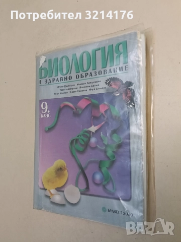 Биология и здравно образование. 9. клас – О. Димитров, М. Кожухарска, Т. Аргирова, В. Богоев 