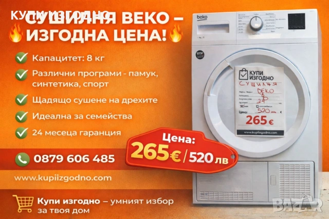 BEKO Сушилня 8кг