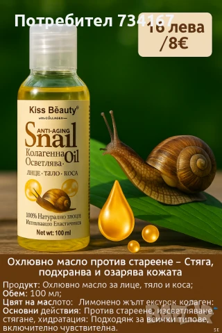 Охлювно масло против стареене – Стяга, подхранва и озарява кожата