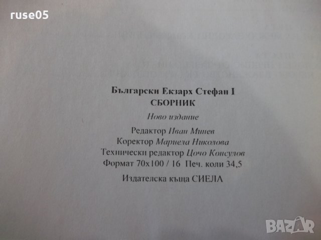 Книга "Български Екзарх Стефан I . Сборник" - 552 стр., снимка 7 - Специализирана литература - 28401224