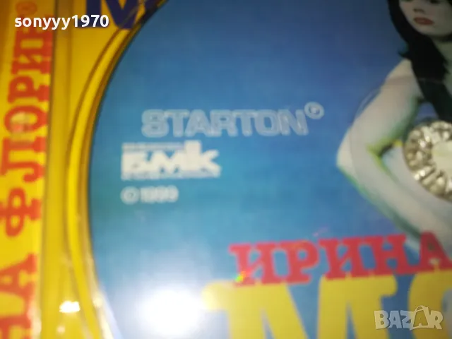 ЗАЯВЕН-ИРИНА ФЛОРИН ЦД БМК 1999 0305251949, снимка 14 - CD дискове - 50144675