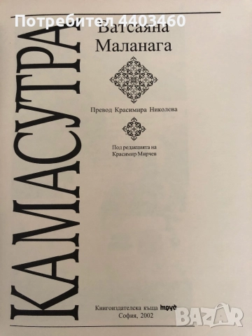 КАМАСУТРА / Ватсаяна Маланага / 2002, снимка 2 - Други - 51816426