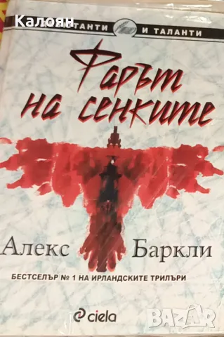 Алекс Баркли - Фарът на сенките (2007)